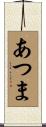 あつま Scroll
