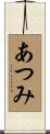 あつみ Scroll