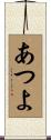 あつよ Scroll