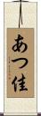 あつ佳 Scroll