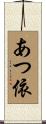 あつ依 Scroll