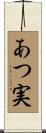 あつ実 Scroll