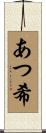 あつ希 Scroll