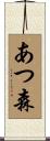 あつ森 Scroll