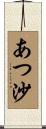あつ沙 Scroll