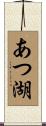 あつ湖 Scroll