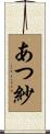 あつ紗 Scroll