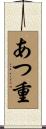 あつ重 Scroll