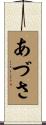 あづさ Scroll