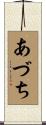 あづち Scroll