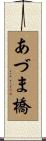 あづま橋 Scroll