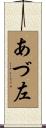 あづ左 Scroll