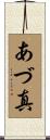 あづ真 Scroll