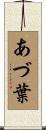 あづ葉 Scroll