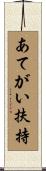 あてがい扶持 Scroll