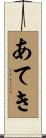 あてき Scroll