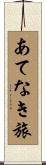 あてなき旅 Scroll