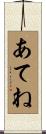 あてね Scroll