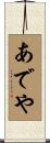 あでや Scroll