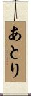 あとり Scroll