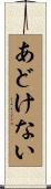 あどけない Scroll