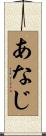 あなじ Scroll