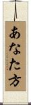 あなた方 Scroll