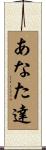 あなた達 Scroll