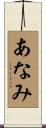 あなみ Scroll