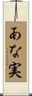 あな実 Scroll