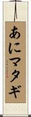 あにマタギ Scroll