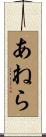 あねら Scroll