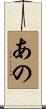 あの Scroll