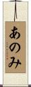 あのみ Scroll