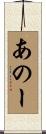 あのー Scroll