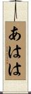 あはは Scroll