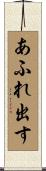 あふれ出す Scroll