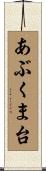 あぶくま台 Scroll