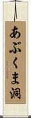 あぶくま洞 Scroll