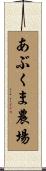あぶくま農場 Scroll