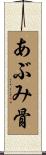 あぶみ骨 Scroll