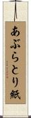 あぶらとり紙 Scroll