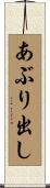 あぶり出し Scroll