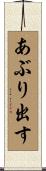 あぶり出す Scroll