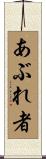 あぶれ者 Scroll