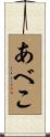 あべこ Scroll