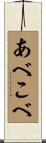 あべこべ Scroll