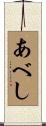 あべし Scroll