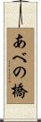 あべの橋 Scroll