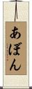 あぼん Scroll